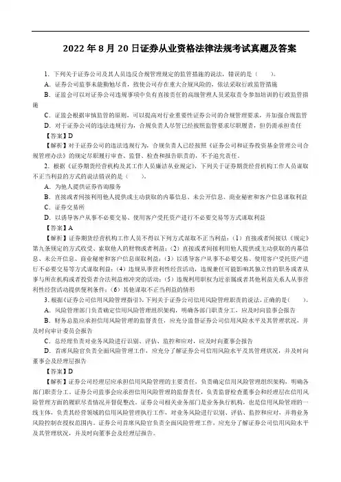 2022年8月20日证券从业资格法律法规考试真题及答案