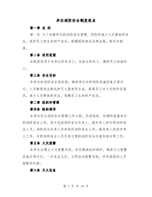 单位消防安全制度范本(三篇)
