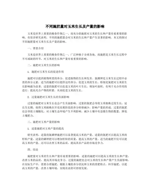 不同施肥量对玉米生长及产量的影响