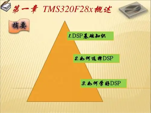 第1章 TMS320F28x系列DSP概述(新)