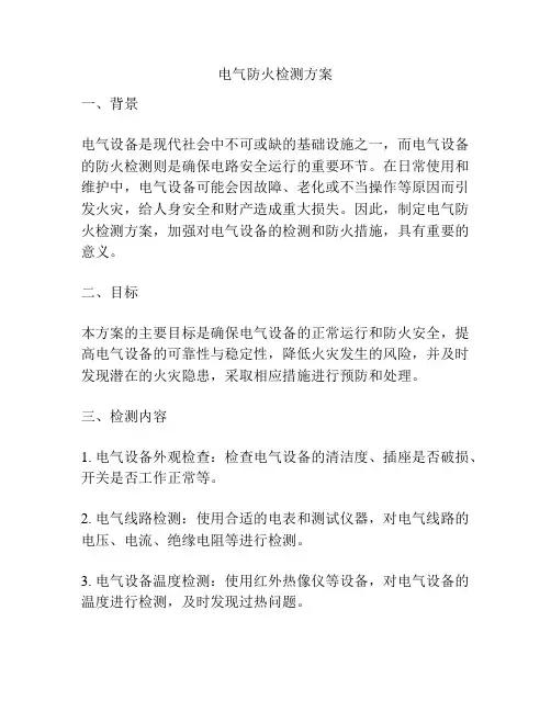 电气防火检测方案