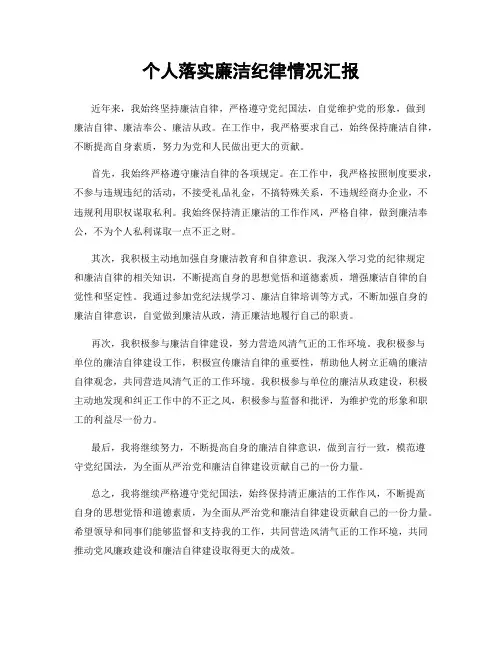 个人落实廉洁纪律情况汇报