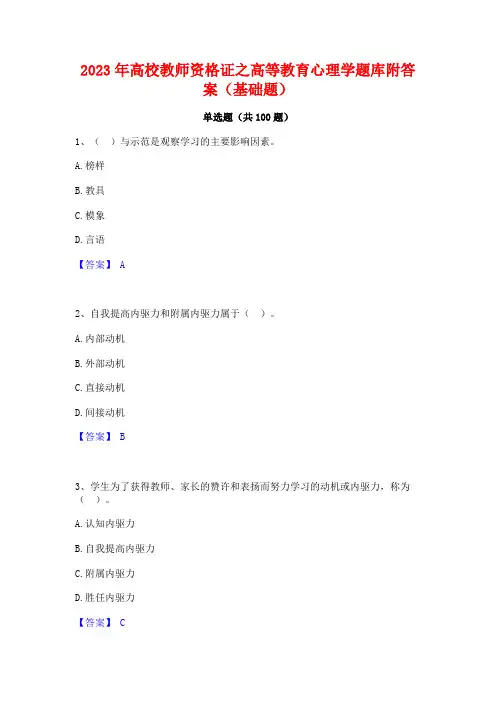 高校教师资格证之高等教育心理学题库附答案(基础题)