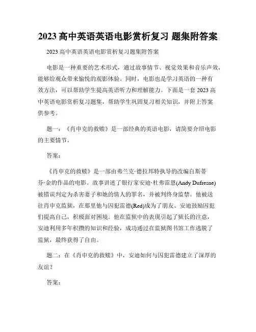 2023高中英语英语电影赏析复习 题集附答案