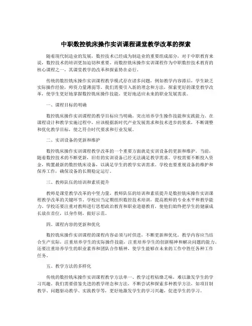 中职数控铣床操作实训课程课堂教学改革的探索