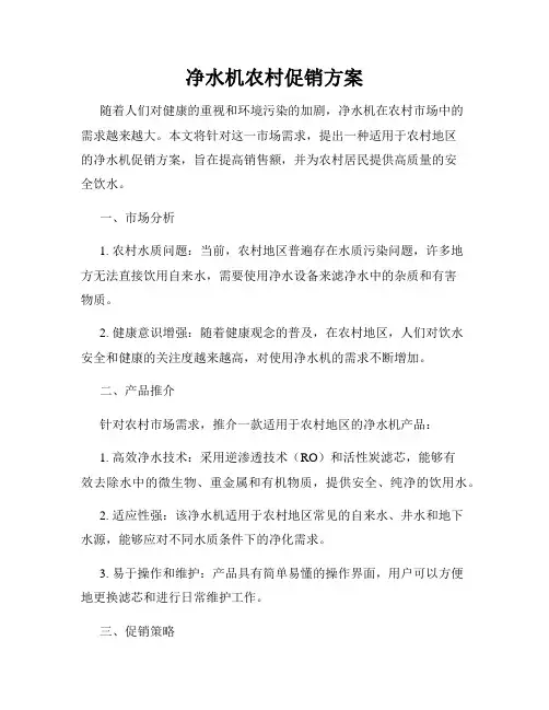 净水机农村促销方案