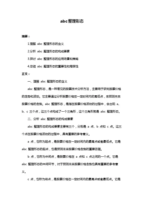 abc整理形态