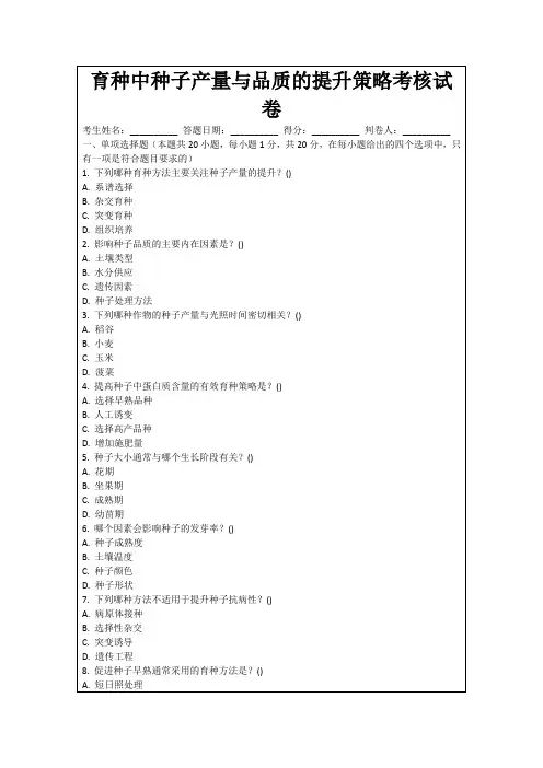 育种中种子产量与品质的提升策略考核试卷