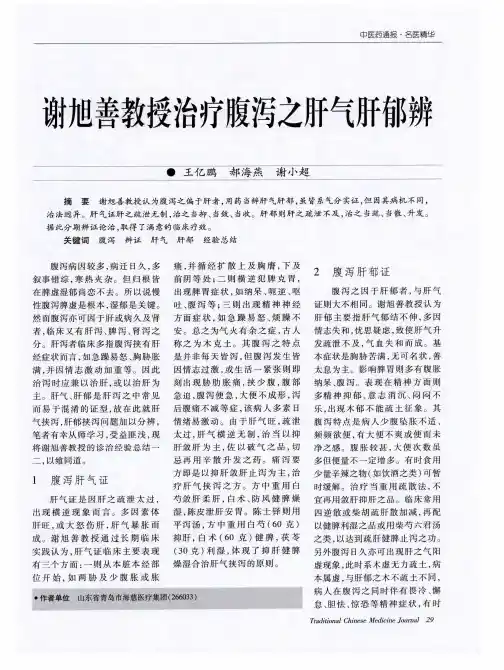 谢旭善教授治疗腹泻之肝气肝郁辨