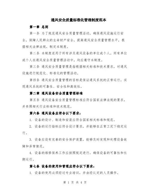 通风安全质量标准化管理制度范本