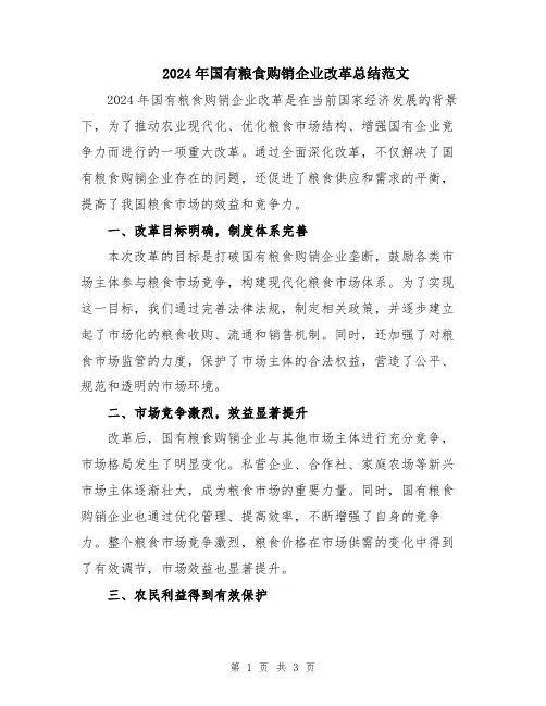 2024年国有粮食购销企业改革总结范文