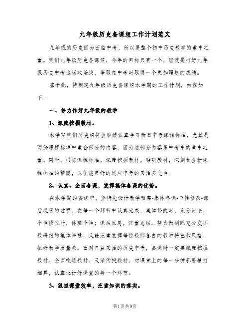 九年级历史备课组工作计划范文(4篇)