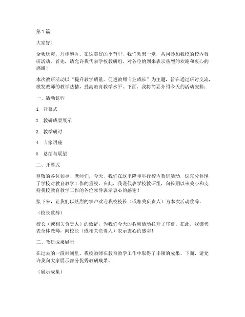 校内教研活动的主持词(3篇)