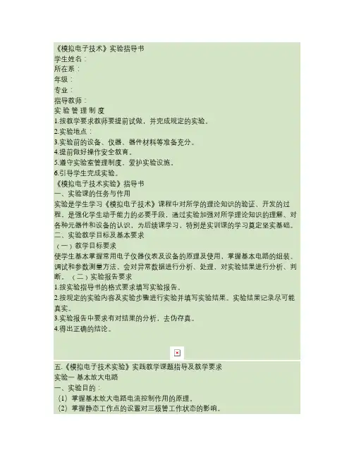 模拟电子技术实验指导书