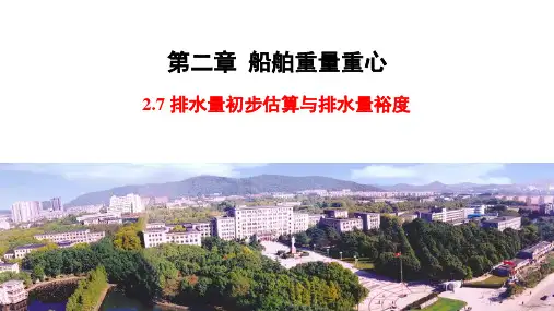 船舶设计原理_02_船舶重量重心_0207_排水量初步估算与排水量裕度