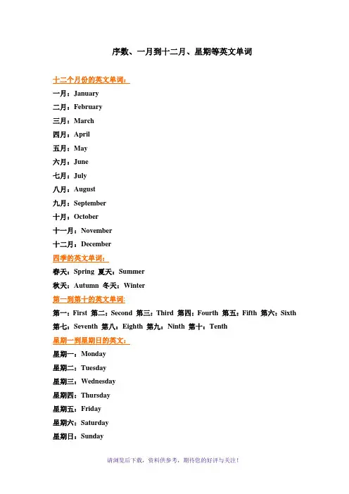 序数、一月到十二月、星期等英文单词