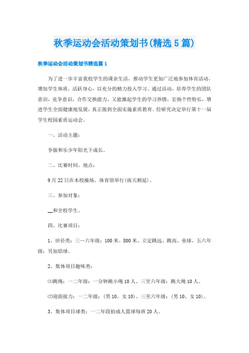 秋季运动会活动策划书(精选5篇)