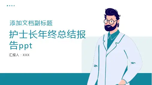 护士长年终总结报告ppt