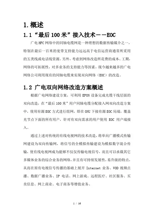 EOC方案及产品介绍