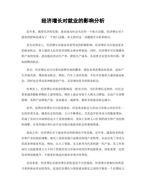 经济增长对就业的影响分析