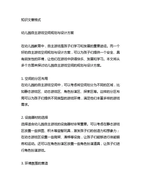 幼儿园自主游戏空间规划与设计方案