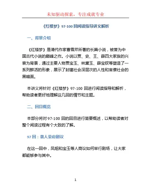 《红楼梦》97-100回阅读指导讲义解析