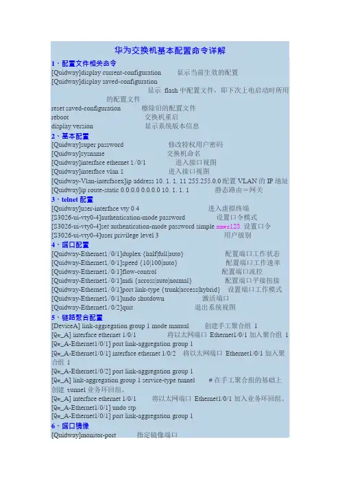 华为交换机命令大全(可编辑修改word版)
