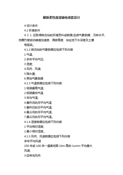 最新柔性直流输电成套设计