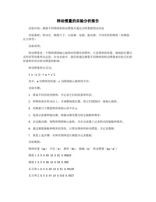 转动惯量的实验分析报告