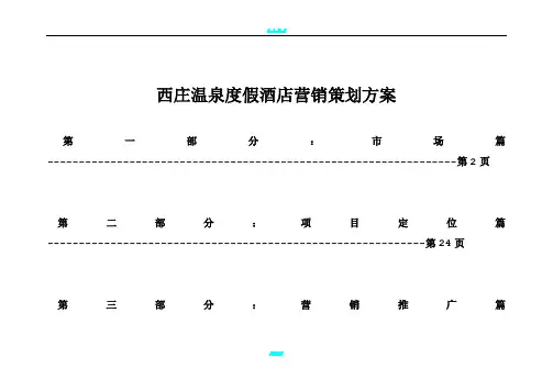 西庄温泉度假酒店营销策划方案