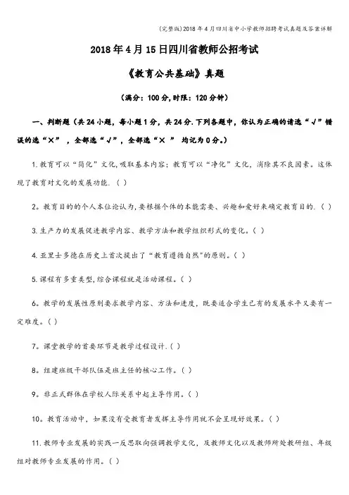 (完整版)2018年4月四川省中小学教师招聘考试真题及答案详解