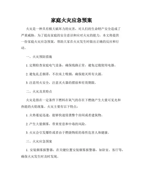 家庭火灾应急预案
