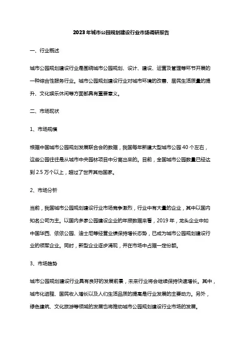 2023年城市公园规划建设行业市场调研报告