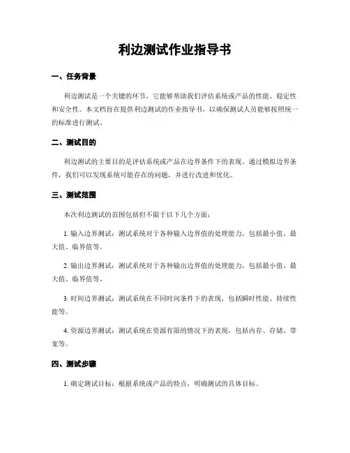 利边测试作业指导书