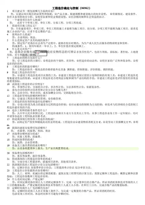 06962-工程造价确定与控制