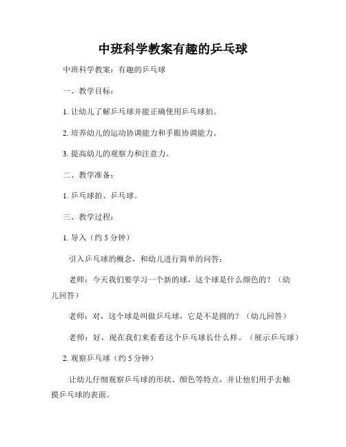 中班科学教案有趣的乒乓球