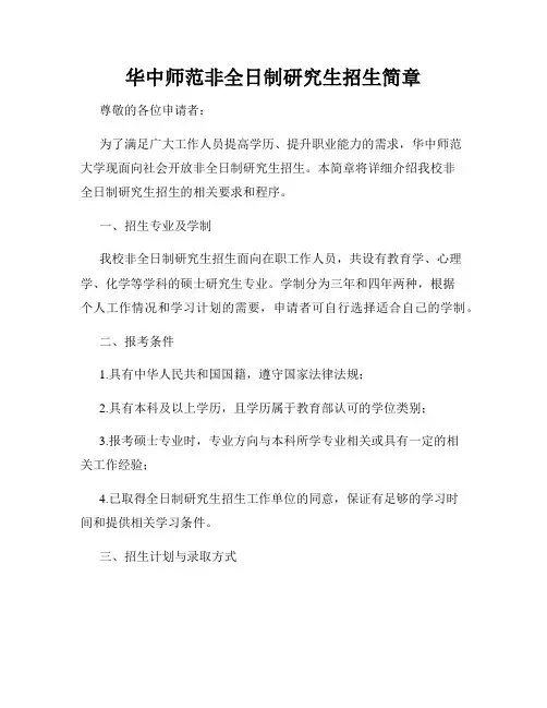 华中师范非全日制研究生招生简章