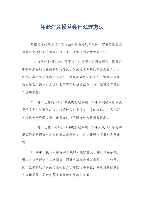 坏账汇兑损益会计处理方法