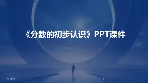 《分数的初步认识》PPT课件