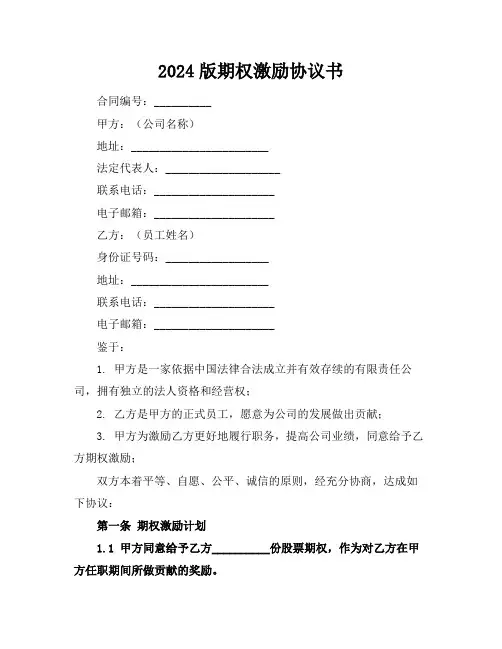 2024版期权激励协议书