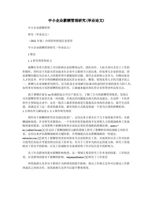 中小企业薪酬管理研究(毕业论文)