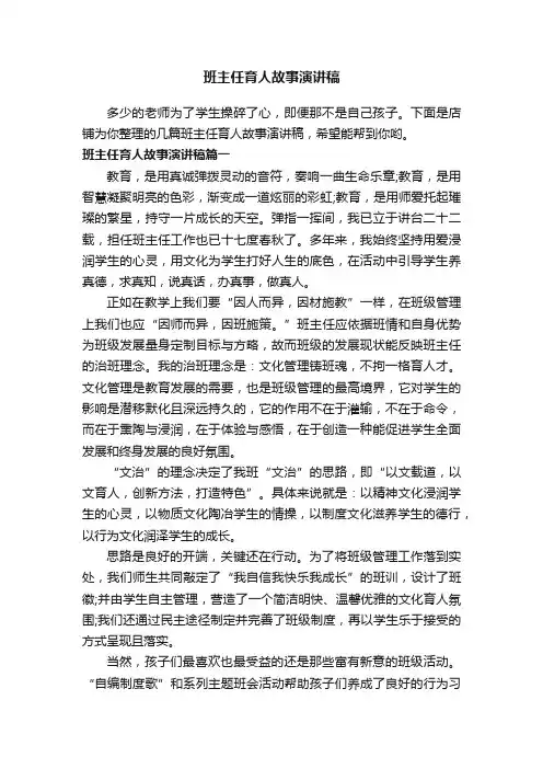 班主任育人故事演讲稿