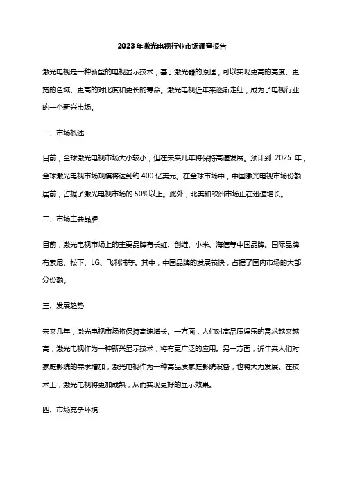 2023年激光电视行业市场调查报告