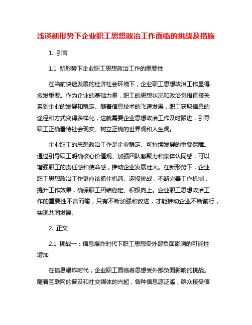 浅谈新形势下企业职工思想政治工作面临的挑战及措施