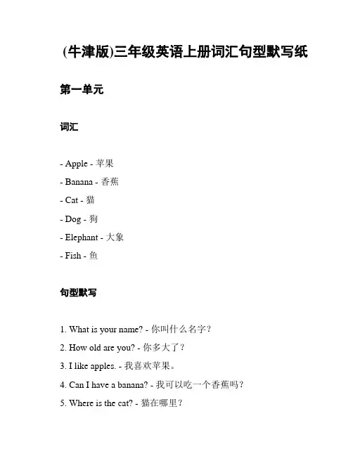 (牛津版)三年级英语上册词汇句型默写纸