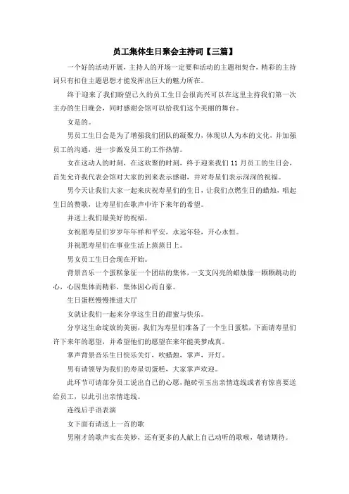 主持词-员工集体生日聚会主持词【三篇】 精品