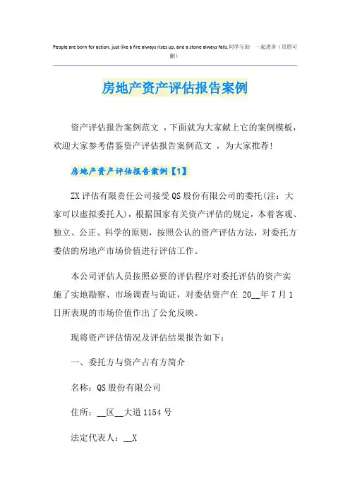房地产资产评估报告案例