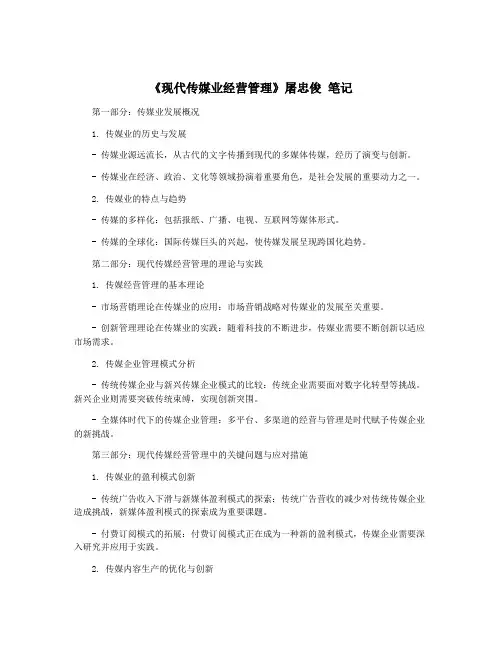 《现代传媒业经营管理》屠忠俊 笔记