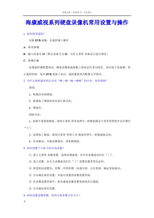 海康威视系列盘录像机常用设置与操作