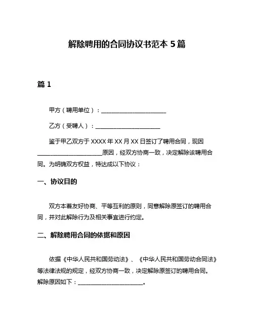 解除聘用的合同协议书范本5篇